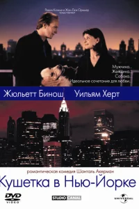 Кушетка в Нью-Йорке Кушетка в Нью-Йорке