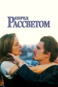 Перед рассветом Перед рассветом