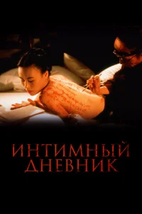 Интимный дневник Интимный дневник