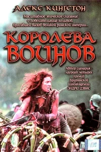 Королева воинов Королева воинов