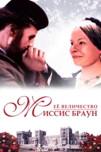 Ее величество Миссис Браун Ее величество Миссис Браун