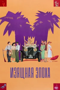 Изящная эпоха Изящная эпоха