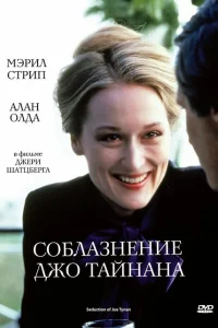 Соблазнение Джо Тайнана Соблазнение Джо Тайнана