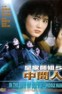 При исполнении 5: Посредник При исполнении 5: Посредник