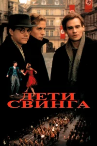 Дети свинга Дети свинга
