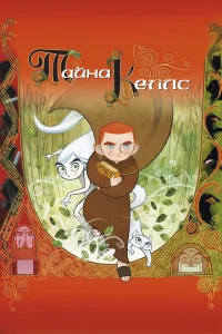 Тайна Келлс Тайна Келлс