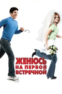 Женюсь на первой встречной Женюсь на первой встречной