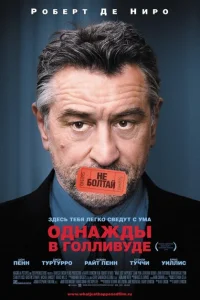Однажды в Голливуде Однажды в Голливуде