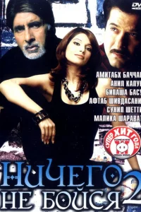 Ничего не бойся 2 Ничего не бойся 2