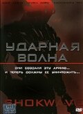 Ударная волна Ударная волна