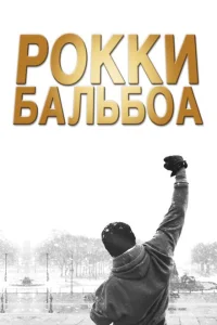 Рокки Бальбоа Рокки Бальбоа