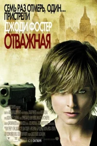 Отважная Отважная
