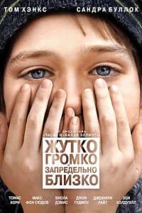 Жутко громко и запредельно близко Жутко громко и запредельно близко