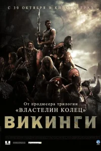 Викинги Викинги