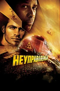 Неуправляемый Неуправляемый