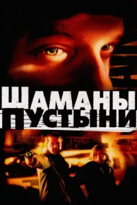 Шаманы пустыни Шаманы пустыни