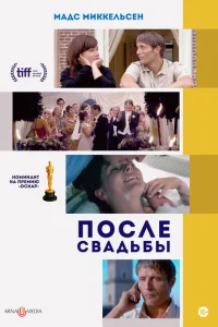 После свадьбы После свадьбы