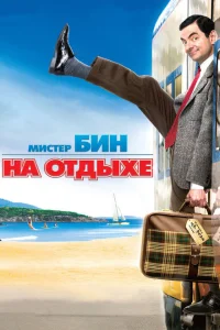 Мистер Бин на отдыхе Мистер Бин на отдыхе