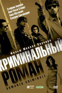 Криминальный роман Криминальный роман