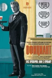 Официант Официант