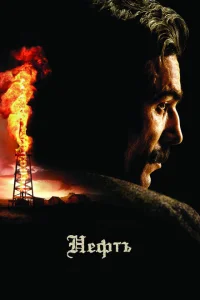 Нефть Нефть