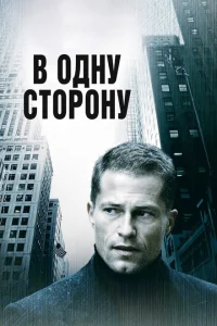В одну сторону В одну сторону