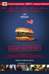 Нация фастфуда Нация фастфуда