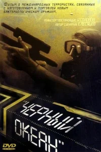 Черный океан Черный океан