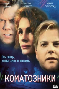 Коматозники Коматозники