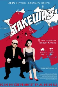 Такешиз Такешиз