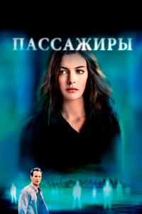 Пассажиры Пассажиры