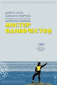 Мистер Одиночество Мистер Одиночество