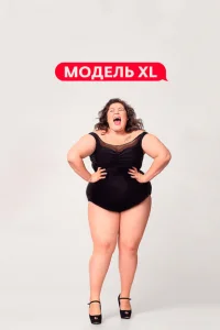 Модель XL Модель XL