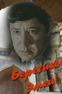 Берегись! Змеи! Берегись! Змеи!
