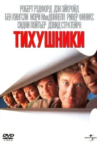 Тихушники Тихушники