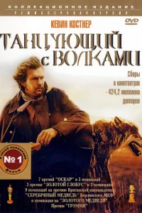 Танцующий с волками Танцующий с волками