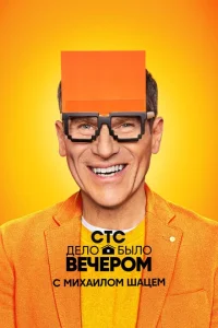 Дело было вечером Дело было вечером