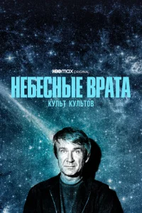 Небесные врата: Культ всех культов Небесные врата: Культ всех культов