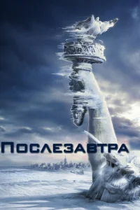 Послезавтра Послезавтра