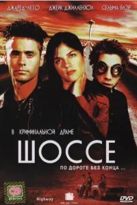 Шоссе Шоссе
