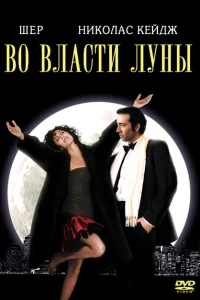 Во власти Луны Во власти Луны