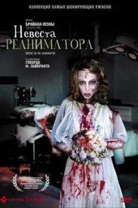 Невеста реаниматора Невеста реаниматора
