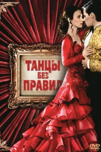 Танцы без правил Танцы без правил