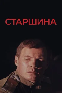 Старшина Старшина