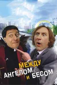 Между ангелом и бесом Между ангелом и бесом