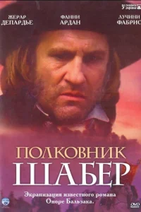 Полковник Шабер Полковник Шабер