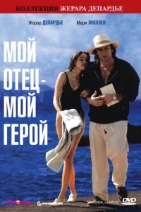 Мой отец – мой герой Мой отец – мой герой