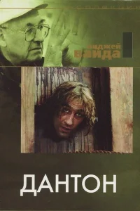 Дантон Дантон