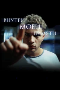 Внутри моей памяти Внутри моей памяти