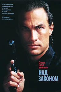 Над законом Над законом